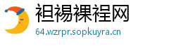 袒裼裸裎网